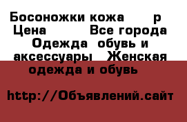 Босоножки кожа 35-36р › Цена ­ 500 - Все города Одежда, обувь и аксессуары » Женская одежда и обувь   